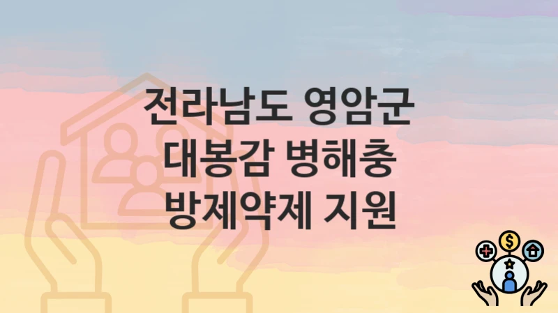 전라남도 영암군
대봉감 병해충 방제약제 지원