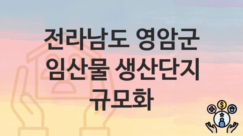 전라남도 영암군
임산물 생산단지 규모화