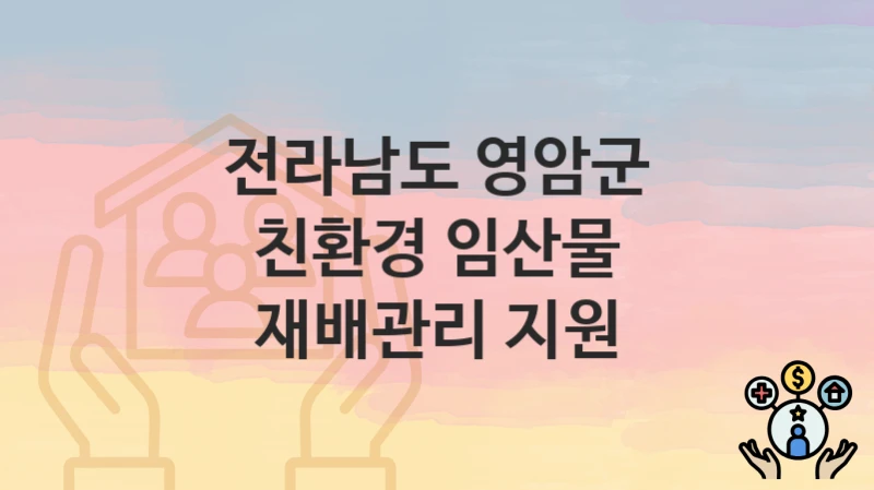 전라남도 영암군
친환경 임산물 재배관리 지원