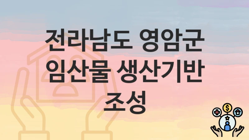전라남도 영암군
임산물 생산기반 조성