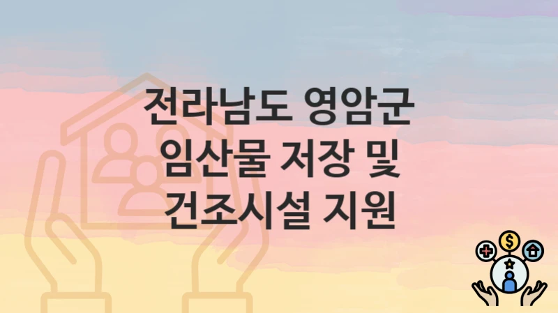 전라남도 영암군
임산물 저장 및 건조시설 지원