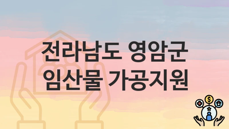 전라남도 영암군
임산물 가공지원