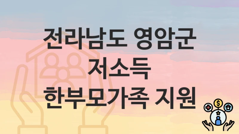 전라남도 영암군
저소득 한부모가족 지원