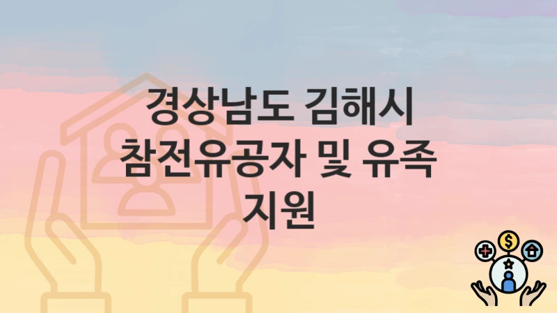 경상남도 김해시
참전유공자 및 유족 지원