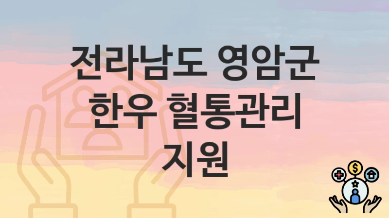 전라남도 영암군
한우 혈통관리 지원