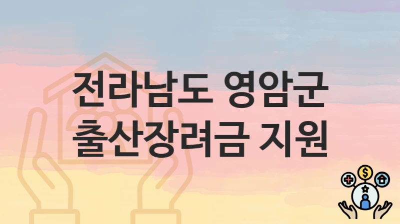 전라남도 영암군
출산장려금 지원