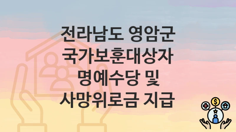 전라남도 영암군
국가보훈대상자 명예수당 및 사망위로금 지급