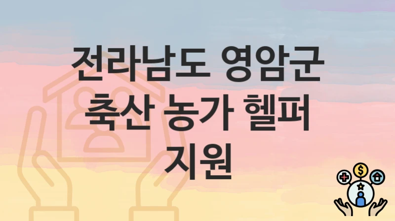 전라남도 영암군
축산 농가 헬퍼 지원
