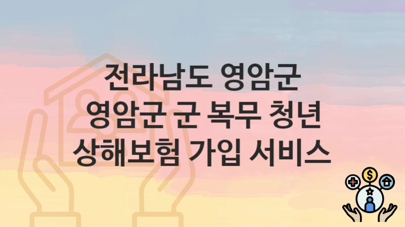 전라남도 영암군
영암군 군 복무 청년 상해보험 가입 서비스