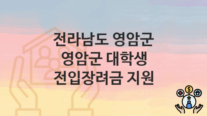전라남도 영암군
영암군 대학생 전입장려금 지원