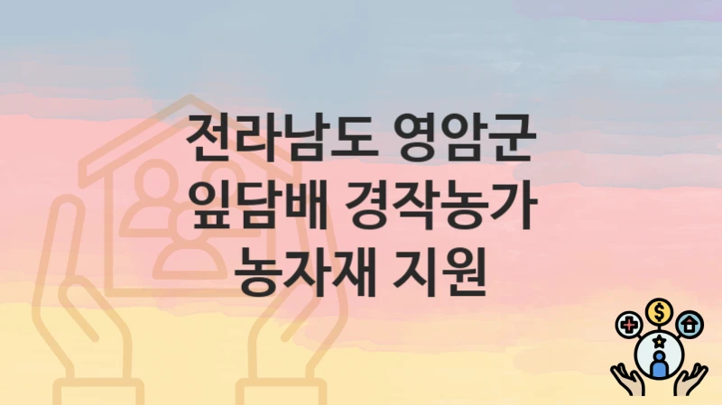 전라남도 영암군
잎담배 경작농가 농자재 지원
