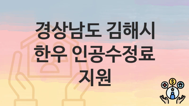 경상남도 김해시
한우 인공수정료 지원