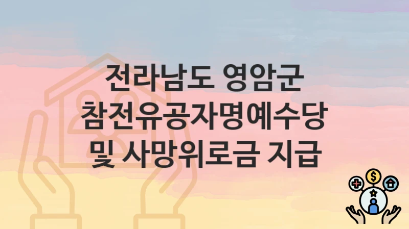 전라남도 영암군
참전유공자명예수당 및 사망위로금 지급