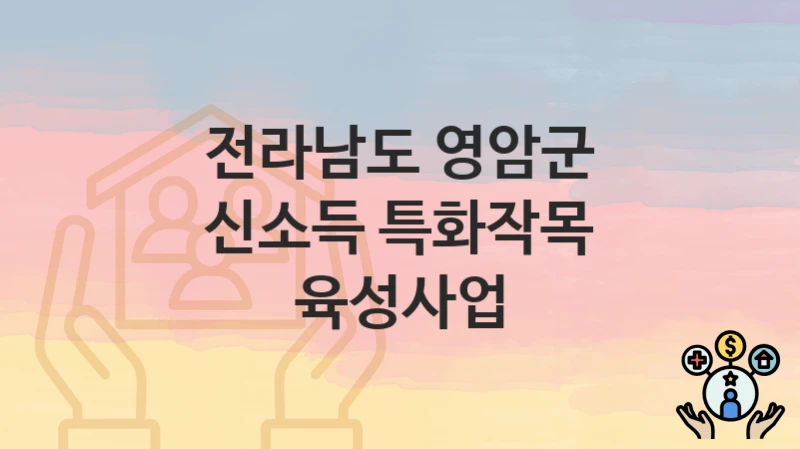 전라남도 영암군
신소득 특화작목 육성사업