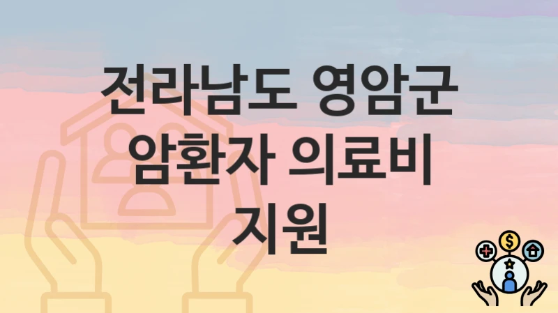 전라남도 영암군
암환자 의료비 지원
