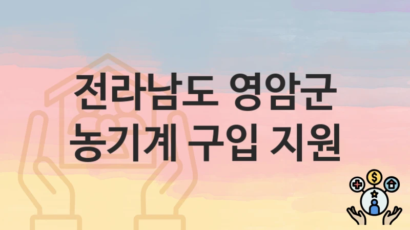 전라남도 영암군
농기계 구입 지원