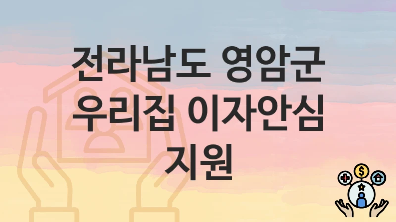 전라남도 영암군
우리집 이자안심 지원