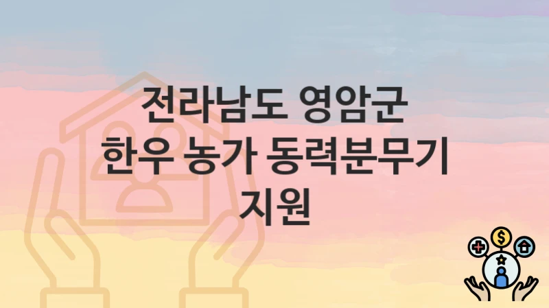 전라남도 영암군
한우 농가 동력분무기 지원