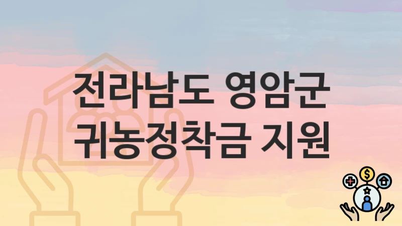 전라남도 영암군
귀농정착금 지원