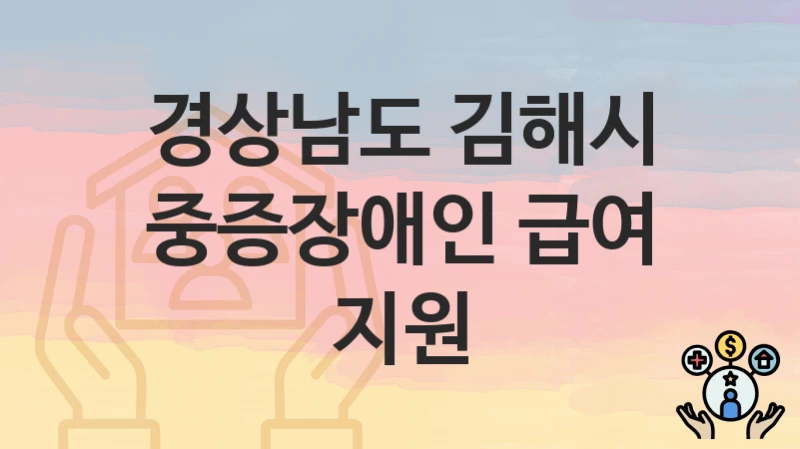 경상남도 김해시
중증장애인 급여 지원