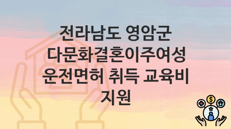 전라남도 영암군
다문화결혼이주여성 운전면허 취득 교육비 지원