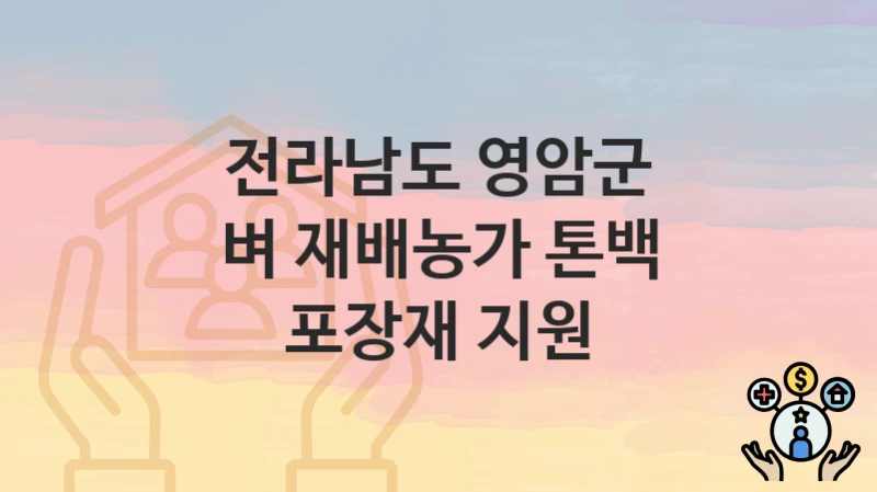 전라남도 영암군
벼 재배농가 톤백 포장재 지원