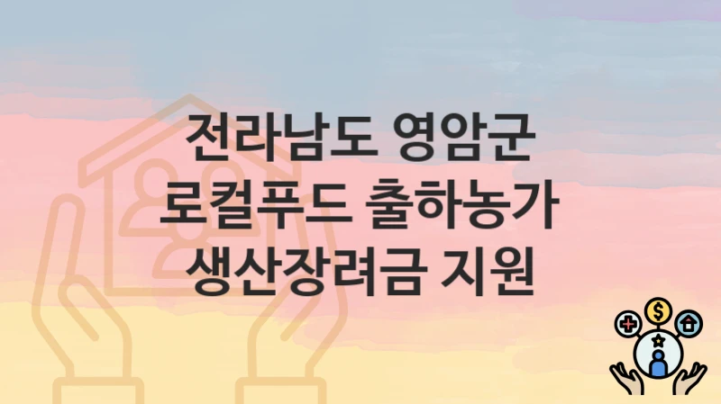 전라남도 영암군
로컬푸드 출하농가 생산장려금 지원