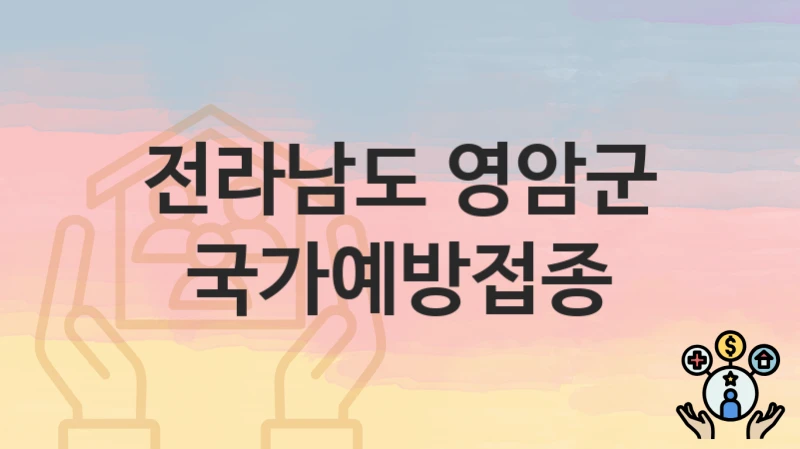 전라남도 영암군
국가예방접종