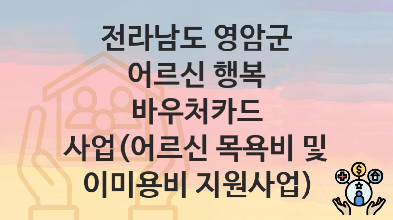 전라남도 영암군
어르신 행복 바우처카드 사업(어르신 목욕비 및 이미용비 지원사업)