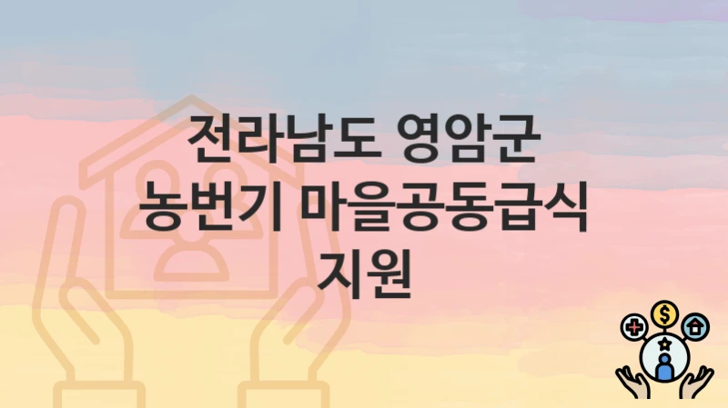 전라남도 영암군
농번기 마을공동급식 지원