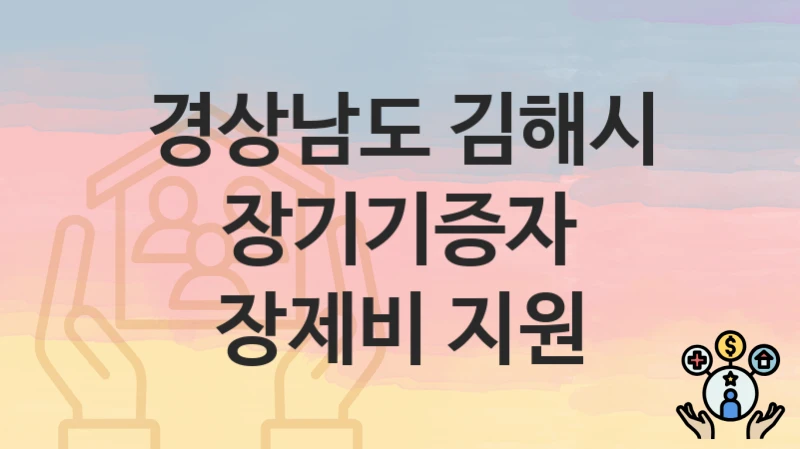경상남도 김해시
장기기증자 장제비 지원