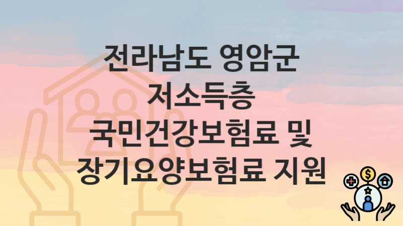 전라남도 영암군
저소득층 국민건강보험료 및 장기요양보험료 지원
