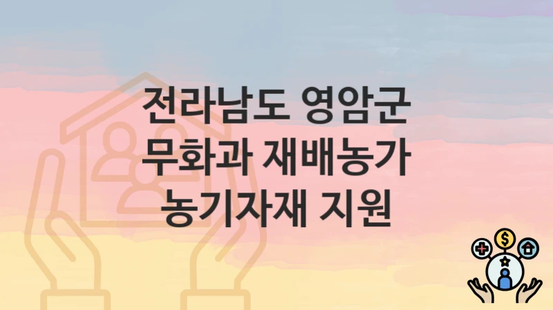 전라남도 영암군
무화과 재배농가 농기자재 지원