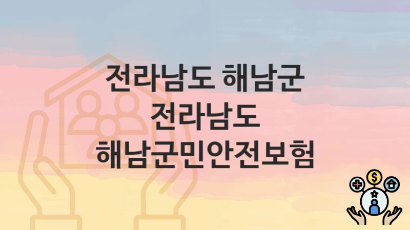 전라남도 해남군
전라남도 해남군민안전보험