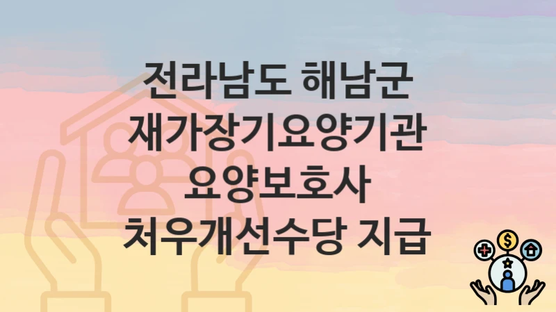 전라남도 해남군
재가장기요양기관 요양보호사 처우개선수당 지급