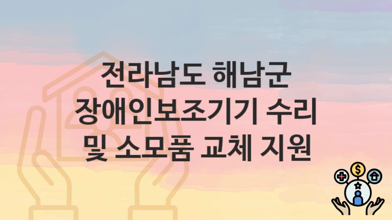 전라남도 해남군
장애인보조기기 수리 및 소모품 교체 지원