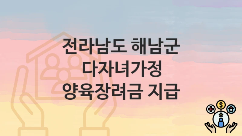 전라남도 해남군
다자녀가정 양육장려금 지급