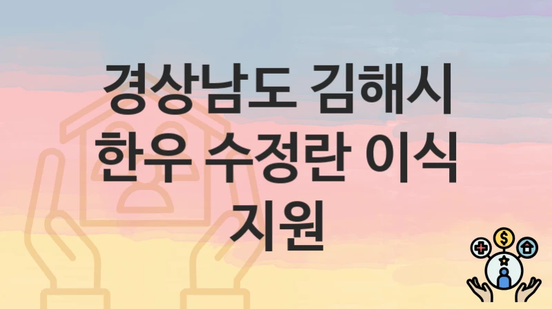 경상남도 김해시
한우 수정란 이식 지원