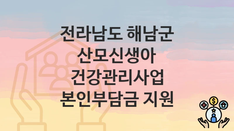 전라남도 해남군
산모신생아 건강관리사업 본인부담금 지원