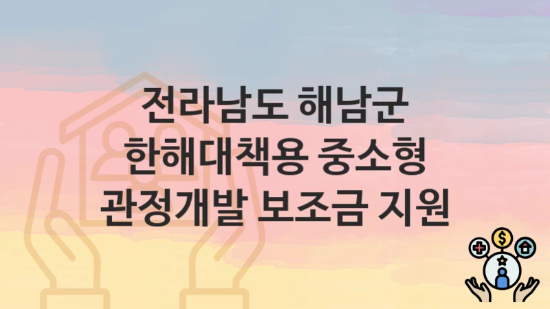 전라남도 해남군
한해대책용 중소형 관정개발 보조금 지원