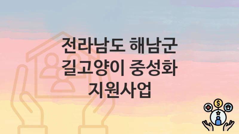 전라남도 해남군
길고양이 중성화 지원사업