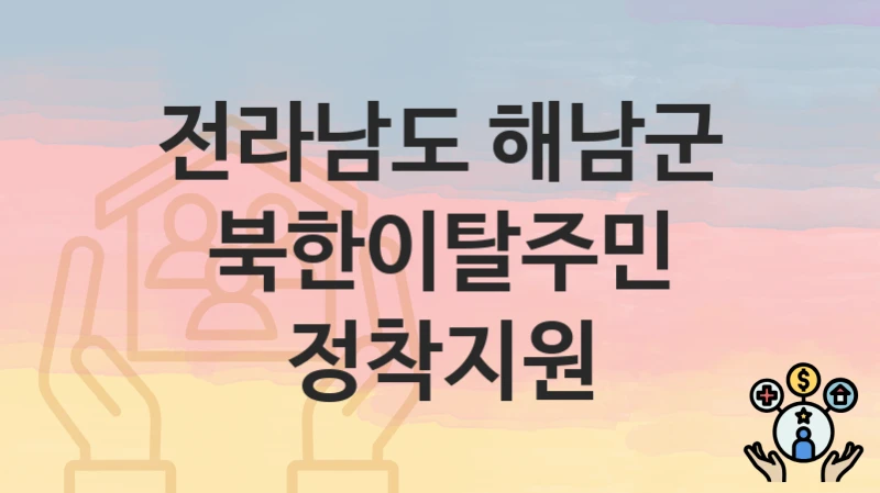 전라남도 해남군 정책, 북한이탈주민 정착지원-자격조건과 일정