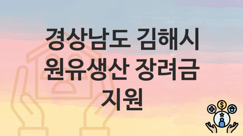 경상남도 김해시
원유생산 장려금 지원