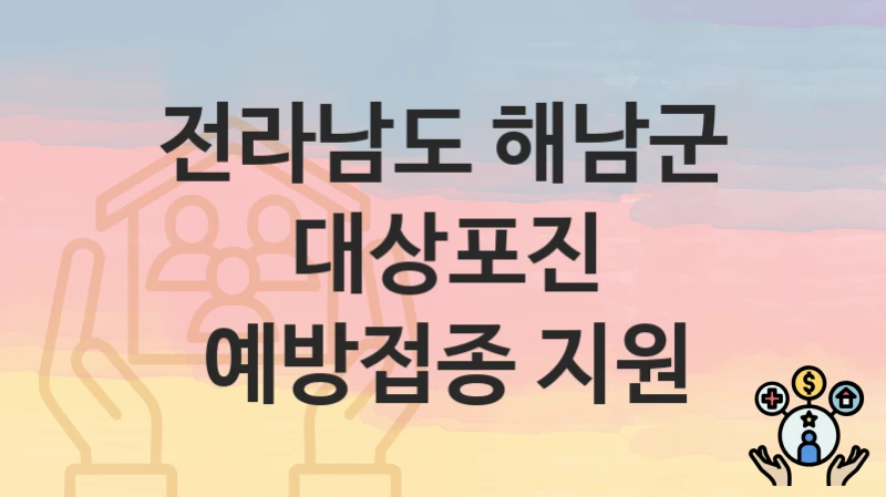 전라남도 해남군
대상포진 예방접종 지원