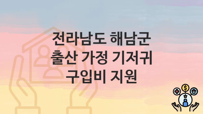 전라남도 해남군
출산 가정 기저귀 구입비 지원