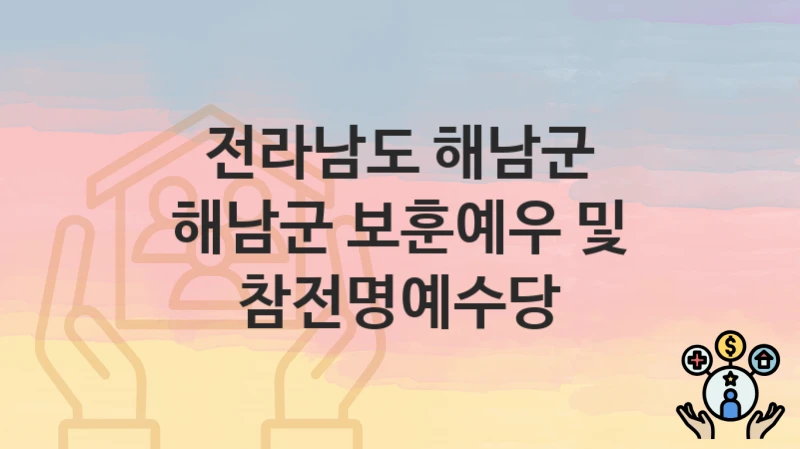 전라남도 해남군
해남군 보훈예우 및 참전명예수당