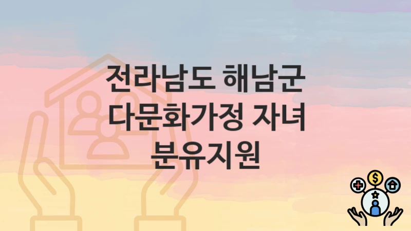 전라남도 해남군
다문화가정 자녀 분유지원