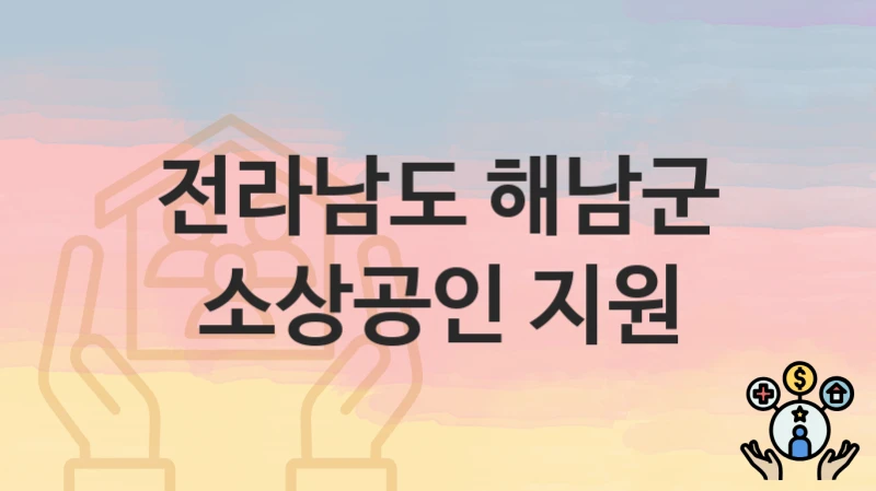 전라남도 해남군
소상공인 지원