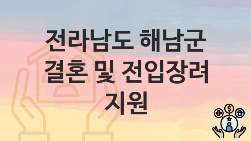 “결혼 및 전입장려 지원” 전라남도 해남군 지원혜택 일정과 신청방법