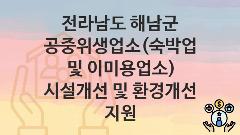 전라남도 해남군
공중위생업소(숙박업 및 이미용업소) 시설개선 및 환경개선 지원